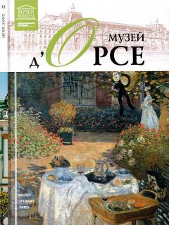 Д. Перова - Музей дОрсе Париж - Читать 📖 Читать онлайн 👀 Читаемые книги читать онлайн бесплатно 🔥 booksread-online.com