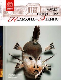М. Силина - Музей искусства Нельсона-Эткинс Канзас - Читать 📖 Читать онлайн 👀 Читаемые книги читать онлайн бесплатно 🔥 booksread-online.com