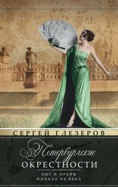 Сергей Глезеров - Петербургские окрестности. Быт и нравы начала ХХ века - Читать 📖 Читать онлайн 👀 Читаемые книги читать онлайн бесплатно 🔥 booksread-online.com