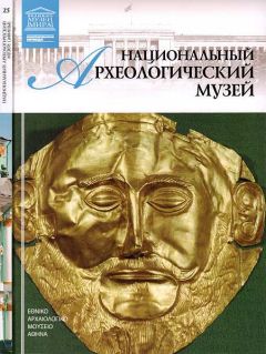 Д. Перова - Национальный археологический музей Афины - Читать 📖 Читать онлайн 👀 Читаемые книги читать онлайн бесплатно 🔥 booksread-online.com