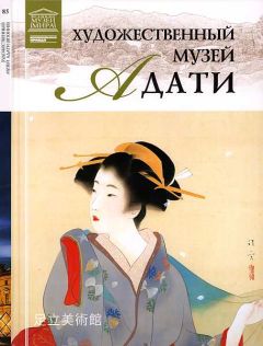 С. Хромченко - Художественный музей Адати Япония - Читать 📖 Читать онлайн 👀 Читаемые книги читать онлайн бесплатно 🔥 booksread-online.com
