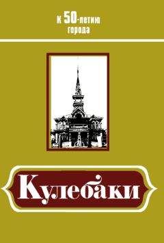Иван Фролов - Кулебаки: К 50-летию города - Читать 📖 Читать онлайн 👀 Читаемые книги читать онлайн бесплатно 🔥 booksread-online.com