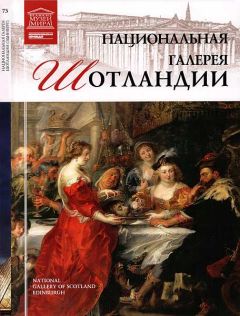 М. Гордеева - Национальная галерея Шотландии - Читать 📖 Читать онлайн 👀 Читаемые книги читать онлайн бесплатно 🔥 booksread-online.com