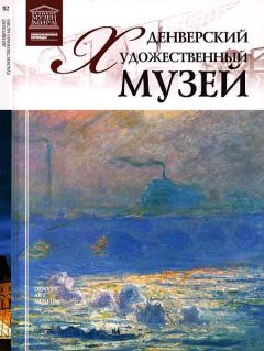 Д. Юрийчук - Денверский художественный музей - Читать 📖 Читать онлайн 👀 Читаемые книги читать онлайн бесплатно 🔥 booksread-online.com