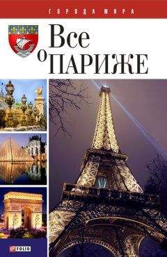 Юлия Белочкина - Все о Париже - Читать 📖 Читать онлайн 👀 Читаемые книги читать онлайн бесплатно 🔥 booksread-online.com