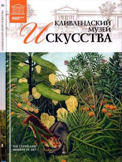 Л. Пуликова - Кливлендский Музей искусства - Читать 📖 Читать онлайн 👀 Читаемые книги читать онлайн бесплатно 🔥 booksread-online.com