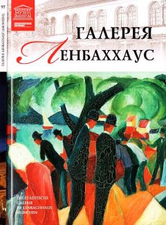 М. Силина - Галерея Ленбаххаус Мюнхен - Читать 📖 Читать онлайн 👀 Читаемые книги читать онлайн бесплатно 🔥 booksread-online.com