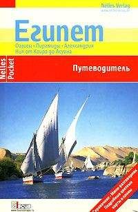 Ева Амброс - Египет. Путеводитель - Читать 📖 Читать онлайн 👀 Читаемые книги читать онлайн бесплатно 🔥 booksread-online.com