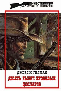 Джордж Гилман - Десять тысяч кровавых долларов - Читать 📖 Читать онлайн 👀 Читаемые книги читать онлайн бесплатно 🔥 booksread-online.com