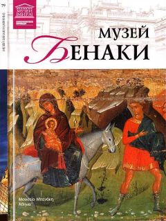 M. Силина - Музей Бенаки Афины - Читать 📖 Читать онлайн 👀 Читаемые книги читать онлайн бесплатно 🔥 booksread-online.com