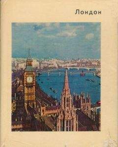 Людмила Воронихина - Лондон - Читать 📖 Читать онлайн 👀 Читаемые книги читать онлайн бесплатно 🔥 booksread-online.com