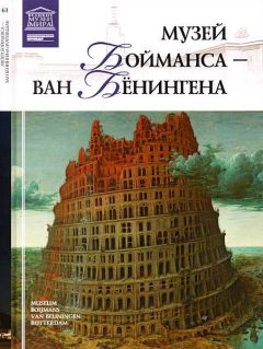 М. Силина - Музей Бойманса-ван Бёнингена Роттердам - Читать 📖 Читать онлайн 👀 Читаемые книги читать онлайн бесплатно 🔥 booksread-online.com