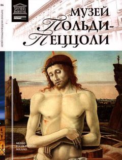 Н. Геташвили - Музей Польди-Пеццоли Милан - Читать 📖 Читать онлайн 👀 Читаемые книги читать онлайн бесплатно 🔥 booksread-online.com