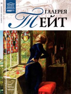 А. Майкапар - Галерея Тейт Лондон - Читать 📖 Читать онлайн 👀 Читаемые книги читать онлайн бесплатно 🔥 booksread-online.com