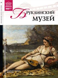 А. Майкапар - Бруклинский музей Нью-Йорк - Читать | Читать онлайн | Читаемые книги читать онлайн бесплатно | booksread-online.com