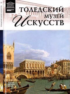 О. Киташова - Толедский музей искусств - Читать 📖 Читать онлайн 👀 Читаемые книги читать онлайн бесплатно 🔥 booksread-online.com