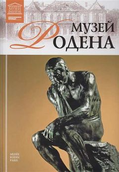 М. Силина - Музей Родена Париж - Читать 📖 Читать онлайн 👀 Читаемые книги читать онлайн бесплатно 🔥 booksread-online.com
