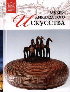 М. Силина - Музей кикладского искусства Афины - Читать 📖 Читать онлайн 👀 Читаемые книги читать онлайн бесплатно 🔥 booksread-online.com