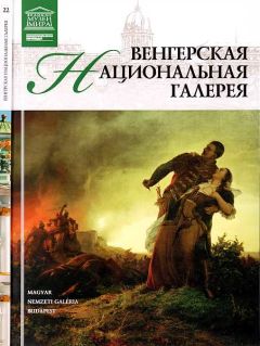 Д. Перова - Венгерская национальная галерея - Читать | Читать онлайн | Читаемые книги читать онлайн бесплатно | booksread-online.com