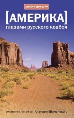 Анатолий Шиманский - Америка глазами русского ковбоя - Читать | Читать онлайн | Читаемые книги читать онлайн бесплатно | booksread-online.com