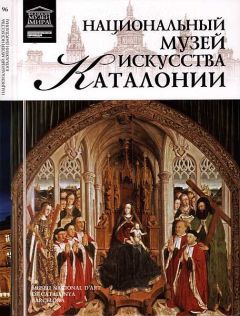О. Киташова - Национальный музей искусства Каталонии - Читать 📖 Читать онлайн 👀 Читаемые книги читать онлайн бесплатно 🔥 booksread-online.com