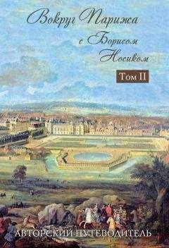 Борис Носик - Вокруг Парижа с Борисом Носиком. Том 2 - Читать 📖 Читать онлайн 👀 Читаемые книги читать онлайн бесплатно 🔥 booksread-online.com