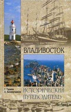 Геннадий Турмов - Владивосток - Читать 📖 Читать онлайн 👀 Читаемые книги читать онлайн бесплатно 🔥 booksread-online.com