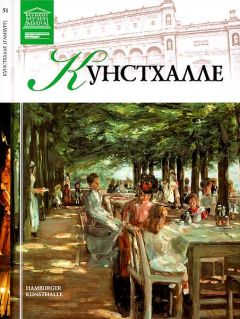 Е. Гришина - Кунстхалле Гамбург - Читать 📖 Читать онлайн 👀 Читаемые книги читать онлайн бесплатно 🔥 booksread-online.com