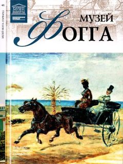 М. Силина - Музей Фогга Гарвард - Читать 📖 Читать онлайн 👀 Читаемые книги читать онлайн бесплатно 🔥 booksread-online.com