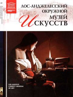 М. Гордеева - Лос-Анджелесский окружной музей искусств - Читать 📖 Читать онлайн 👀 Читаемые книги читать онлайн бесплатно 🔥 booksread-online.com