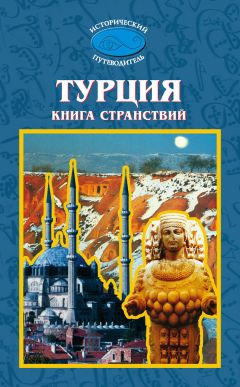 М. Мейер - Турция. Книга странствий - Читать 📖 Читать онлайн 👀 Читаемые книги читать онлайн бесплатно 🔥 booksread-online.com