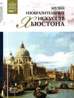 М. Силина - Музей изобразительных искусств Хьюстона - Читать 📖 Читать онлайн 👀 Читаемые книги читать онлайн бесплатно 🔥 booksread-online.com