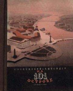 Лев Успенский - На 101 острове - Читать 📖 Читать онлайн 👀 Читаемые книги читать онлайн бесплатно 🔥 booksread-online.com