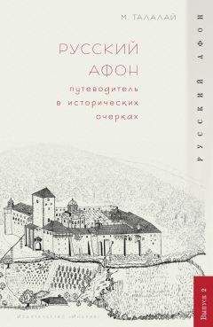 Михаил Талалай - Русский Афон. Путеводитель в исторических очерках - Читать 📖 Читать онлайн 👀 Читаемые книги читать онлайн бесплатно 🔥 booksread-online.com