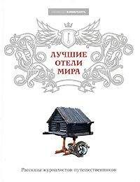 Виктория Завьялова - Лучшие отели мира - Читать 📖 Читать онлайн 👀 Читаемые книги читать онлайн бесплатно 🔥 booksread-online.com