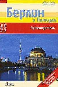 Р. Менх - Берлин. Путеводитель - Читать 📖 Читать онлайн 👀 Читаемые книги читать онлайн бесплатно 🔥 booksread-online.com