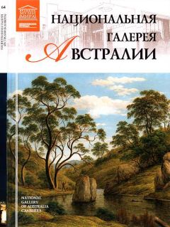 С. Королева - Национальная галерея Австралии - Читать 📖 Читать онлайн 👀 Читаемые книги читать онлайн бесплатно 🔥 booksread-online.com