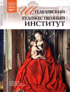 Е. Иванова - Штеделевский художественный институт Франкфурт-на-Майне - Читать 📖 Читать онлайн 👀 Читаемые книги читать онлайн бесплатно 🔥 booksread-online.com