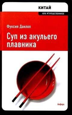 Фуксия Данлоп - Суп из акульего плавника - Читать | Читать онлайн | Читаемые книги читать онлайн бесплатно | booksread-online.com