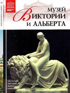 Т. Акимова - Музей Виктории и Альберта Лондон - Читать 📖 Читать онлайн 👀 Читаемые книги читать онлайн бесплатно 🔥 booksread-online.com