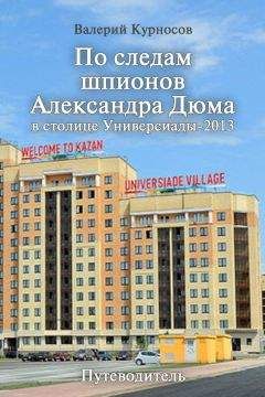 Валерий Курносов - По следам шпионов Александра Дюма в столице Универсиады-2013 - Читать 📖 Читать онлайн 👀 Читаемые книги читать онлайн бесплатно 🔥 booksread-online.com