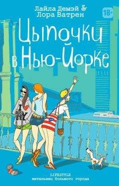 Лайла Демэй - Цыпочки в Нью-Йорке - Читать 📖 Читать онлайн 👀 Читаемые книги читать онлайн бесплатно 🔥 booksread-online.com