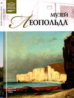 И. Деспот-Юрасовская - Музей Леопольда Вена - Читать 📖 Читать онлайн 👀 Читаемые книги читать онлайн бесплатно 🔥 booksread-online.com