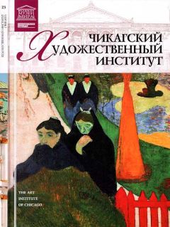 А. Майкапар - Чикагский художественный институт - Читать 📖 Читать онлайн 👀 Читаемые книги читать онлайн бесплатно 🔥 booksread-online.com