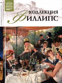 Т. Мкртычев - Коллекция Филлипс Вашингтон - Читать 📖 Читать онлайн 👀 Читаемые книги читать онлайн бесплатно 🔥 booksread-online.com