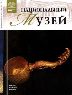Т. Мкртычев - Национальный музей Джакарта. - Читать 📖 Читать онлайн 👀 Читаемые книги читать онлайн бесплатно 🔥 booksread-online.com