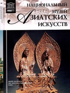 Т. Мкртычев - Национальный музей азиатских искусств Париж - Читать 📖 Читать онлайн 👀 Читаемые книги читать онлайн бесплатно 🔥 booksread-online.com