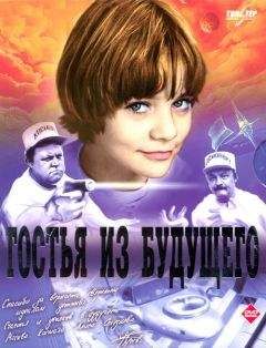 Наталья Семенова - о &quot;Гостье из будущего&quot; - Читать 📖 Читать онлайн 👀 Читаемые книги читать онлайн бесплатно 🔥 booksread-online.com