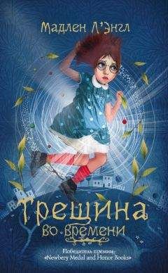 Мадлен Л`Энгл - Трещина во времени - Читать 📖 Читать онлайн 👀 Читаемые книги читать онлайн бесплатно 🔥 booksread-online.com