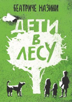 Беатриче Мазини - Дети в лесу - Читать 📖 Читать онлайн 👀 Читаемые книги читать онлайн бесплатно 🔥 booksread-online.com